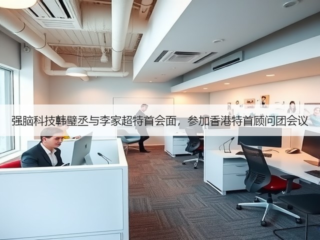 强脑科技韩璧丞与李家超特首会面，参加香港特首顾问团会议(图3)