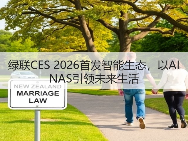 绿联CES 2026首发智能生态,以AI NAS引领未来生活(图1) 绿联CES 2026首发智能生态,以AI NAS引领未来生活(图1)