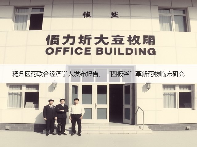 精鼎医药联合经济学人发布报告，“四板斧”革新药物临床研究(图2)