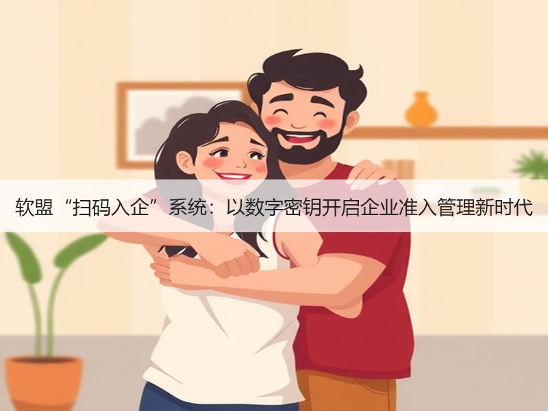 软盟“扫码入企”系统：以数字密钥开启企业准入管理新时代