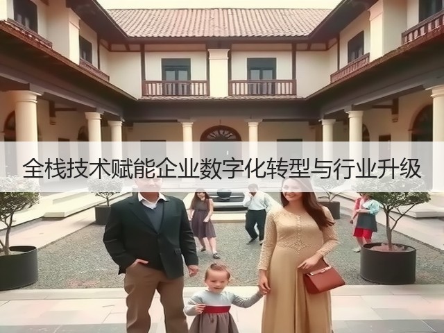 全栈技术赋能企业数字化转型与行业升级(图2)
