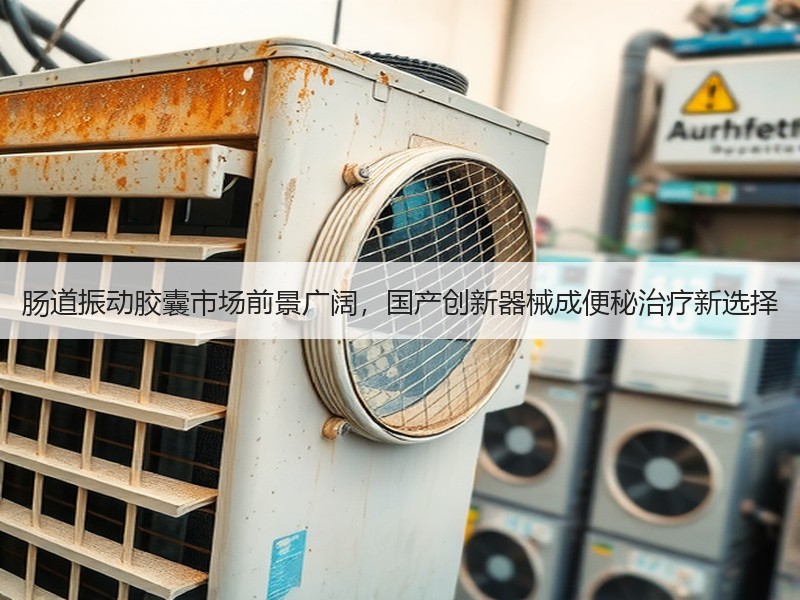 肠道振动胶囊市场前景广阔，国产创新器械成便秘治疗新选择