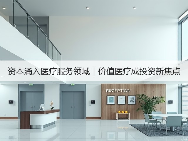 资本涌入医疗服务领域｜价值医疗成投资新焦点(图3)