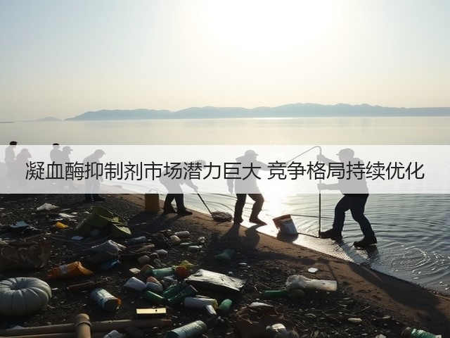 凝血酶抑制剂市场潜力巨大 竞争格局持续优化(图2) 凝血酶抑制剂市场潜力巨大 竞争格局持续优化(图2)