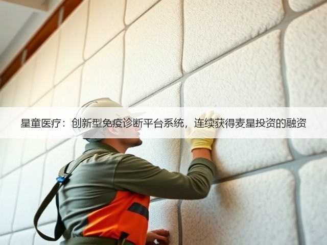 星童医疗:创新型免疫诊断平台系统,连续获得麦星投资的融资(图3) 星童医疗:创新型免疫诊断平台系统,连续获得麦星投资的融资(图3)