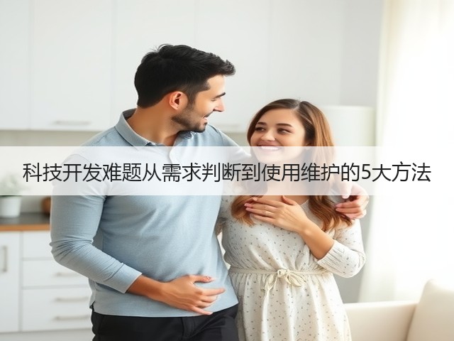 科技开发难题从需求判断到使用维护的5大方法(图1)