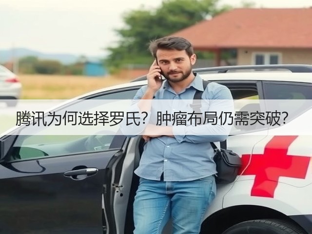 腾讯为何选择罗氏？肿瘤布局仍需突破？(图1)