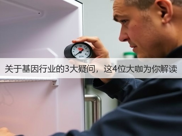 关于基因行业的3大疑问，这4位大咖为你解读(图3)
