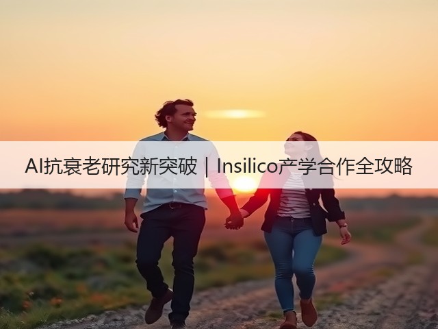 AI抗衰老研究新突破｜Insilico产学合作全攻略(图1)