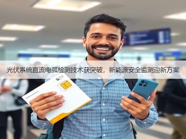 光伏系统直流电弧检测技术获突破，新能源安全监测迎新方案(图3)