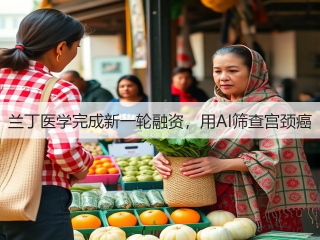 兰丁医学完成新一轮融资,用AI筛查宫颈癌(图1) 兰丁医学完成新一轮融资,用AI筛查宫颈癌(图1)