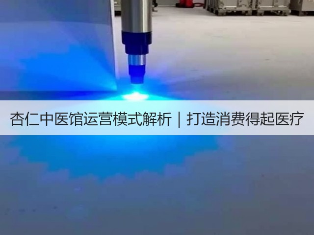 杏仁中医馆运营模式解析｜打造消费得起医疗(图1)