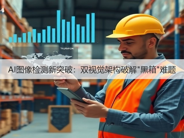 AI图像检测新突破：双视觉架构破解黑箱难题(图1)