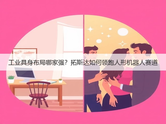 工业具身布局哪家强？拓斯达如何领跑人形机器人赛道(图1)