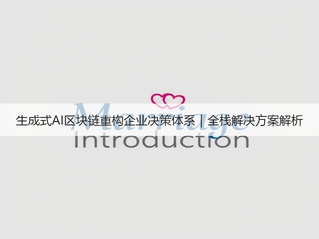生成式AI区块链重构企业决策体系|全栈解决方案解析(图3) 生成式AI区块链重构企业决策体系|全栈解决方案解析(图3)