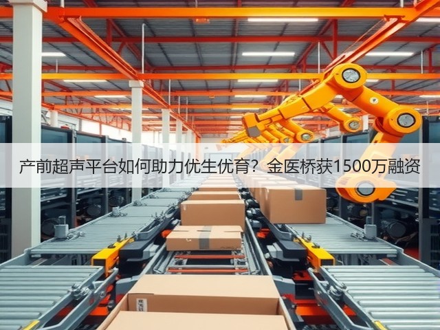 产前超声平台如何助力优生优育?金医桥获1500万融资(图1) 产前超声平台如何助力优生优育?金医桥获1500万融资(图1)