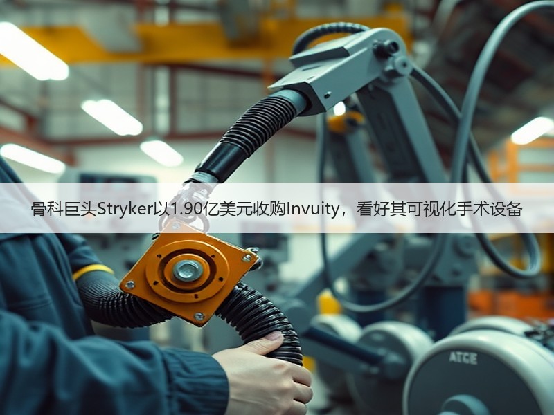 骨科巨头Stryker以1.90亿美元收购Invuity，看