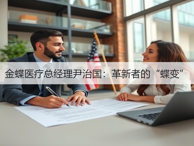 金蝶医疗总经理尹治国：革新者的“蝶变”(图3)