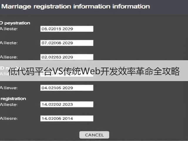 低代码平台VS传统Web开发效率革命全攻略(图2)