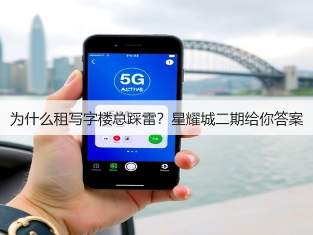 为什么租写字楼总踩雷？星耀城二期给你答案(图2)