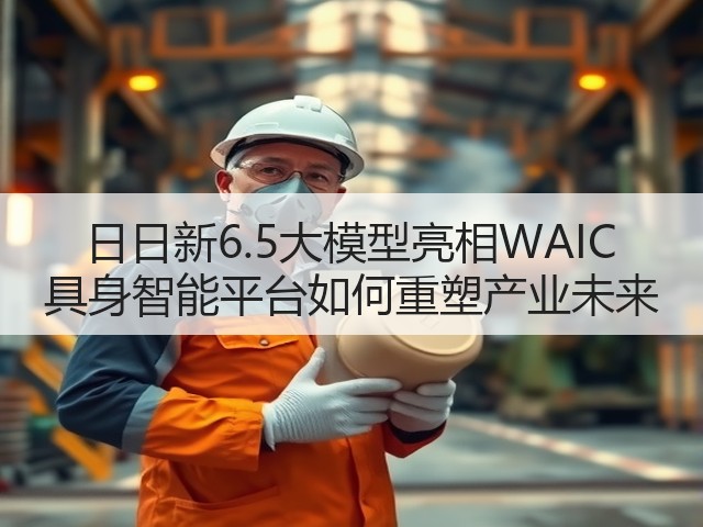 日日新6.5大模型亮相WAIC 具身智能平台如何重塑产业未来(图2)