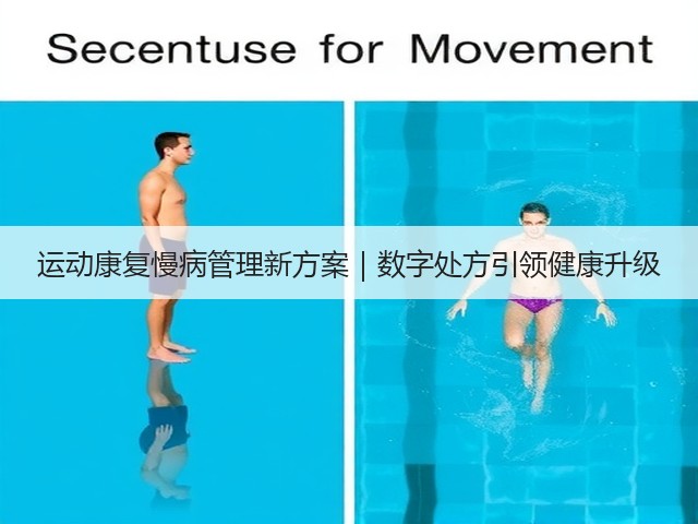 运动康复慢病管理新方案｜数字处方引领健康升级(图1)