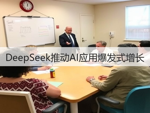 DeepSeek推动AI应用爆发式增长(图3) DeepSeek推动AI应用爆发式增长(图3)