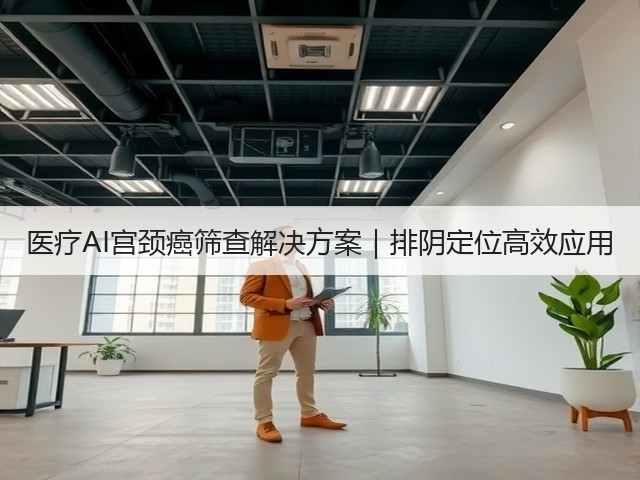 医疗AI宫颈癌筛查解决方案|排阴定位高效应用(图3) 医疗AI宫颈癌筛查解决方案|排阴定位高效应用(图3)
