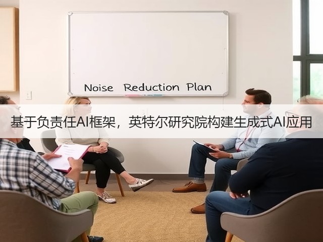 基于负责任AI框架,英特尔研究院构建生成式AI应用(图3) 基于负责任AI框架,英特尔研究院构建生成式AI应用(图3)
