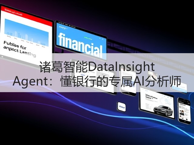诸葛智能DataInsight Agent：懂银行的专属AI分析师(图1)