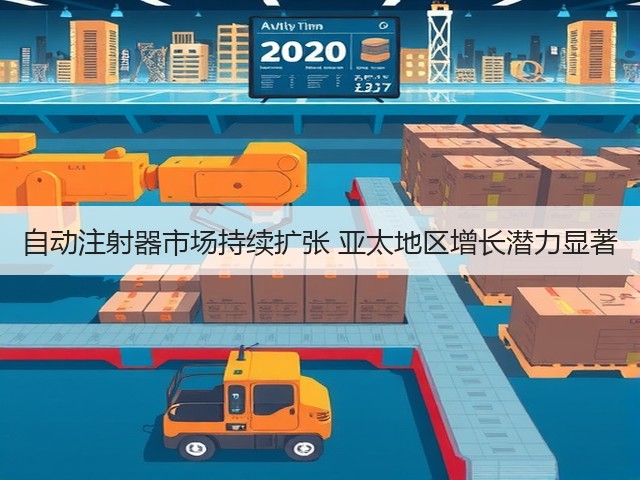 自动注射器市场持续扩张 亚太地区增长潜力显著(图1)