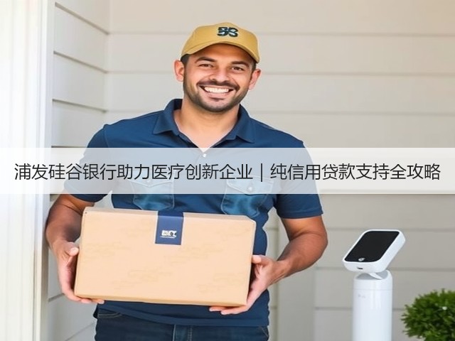 浦发硅谷银行助力医疗创新企业｜纯信用贷款支持全攻略(图2)