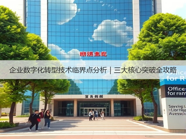 企业数字化转型技术临界点分析｜三大核心突破全攻略(图2)
