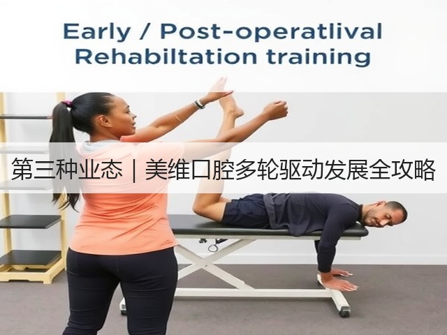 第三种业态｜美维口腔多轮驱动发展全攻略(图3)