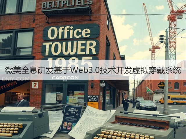 微美全息研发基于Web3.0技术开发虚拟穿戴系统(图2) 微美全息研发基于Web3.0技术开发虚拟穿戴系统(图2)