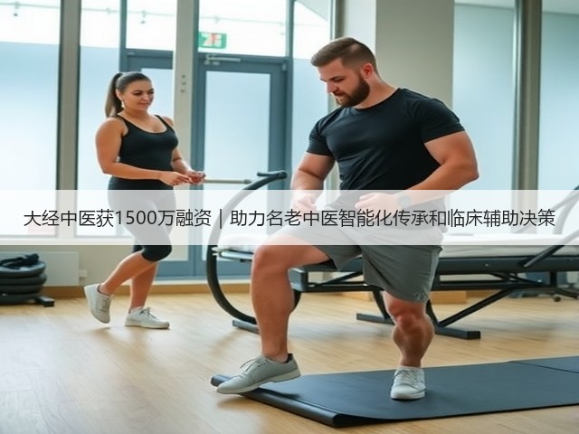大经中医获1500万融资|助力名老中医智能化传承和临床辅助决策(图2) 大经中医获1500万融资|助力名老中医智能化传承和临床辅助决策(图2)