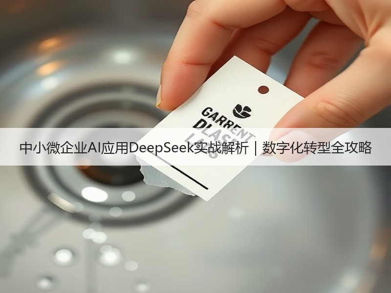 中小微企业AI应用DeepSeek实战解析｜数字化转型全攻略