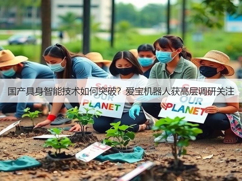 国产具身智能技术如何突破？爱宝机器人获高层调研关注