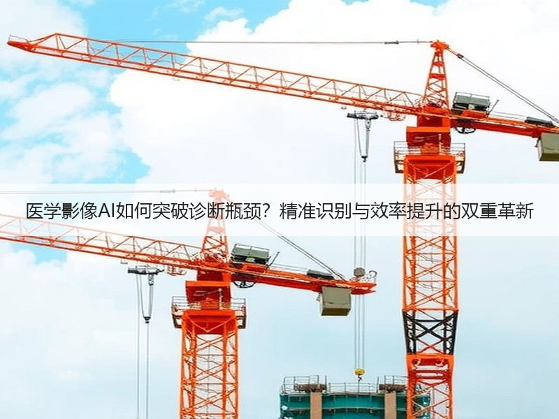 医学影像AI如何突破诊断瓶颈？精准识别与效率提升的双重革新