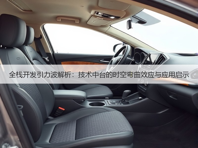 全栈开发引力波解析：技术中台的时空弯曲效应与应用启示