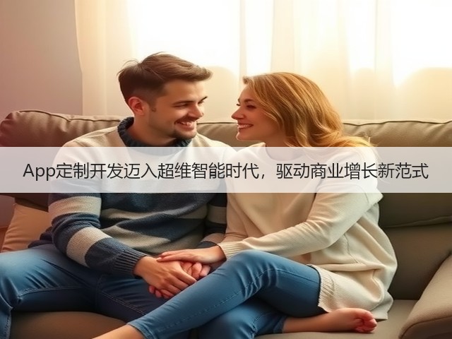 App定制开发迈入超维智能时代，驱动商业增长新范式(图1)
