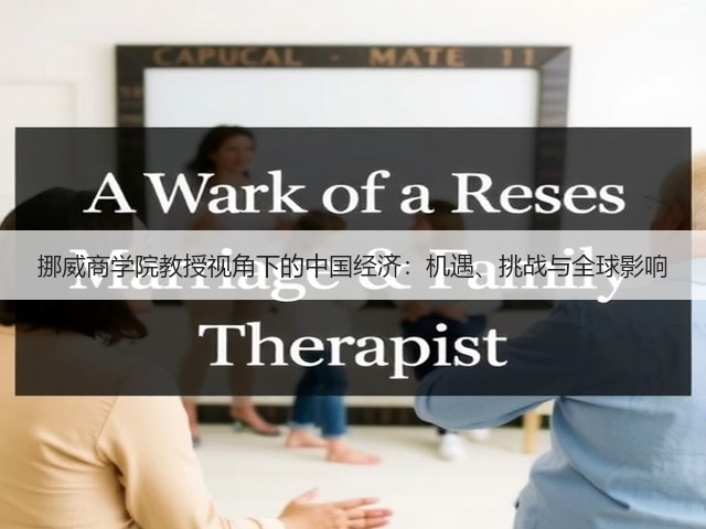 挪威商学院教授视角下的中国经济：机遇、挑战与全球影响(图3)