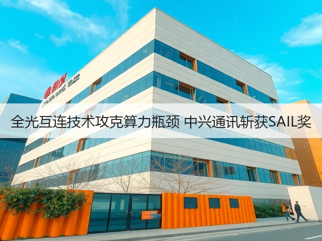 全光互连技术攻克算力瓶颈 中兴通讯斩获SAIL奖(图3)