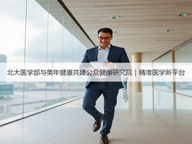 北大医学部与美年健康共建公众健康研究院｜精准医学新平台(图2)