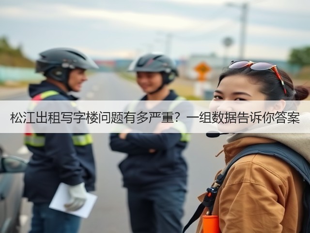 松江出租写字楼问题有多严重?一组数据告诉你答案(图1) 松江出租写字楼问题有多严重?一组数据告诉你答案(图1)