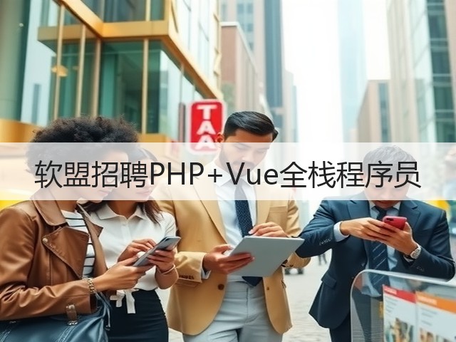 软盟招聘PHP+Vue全栈程序员(图1)