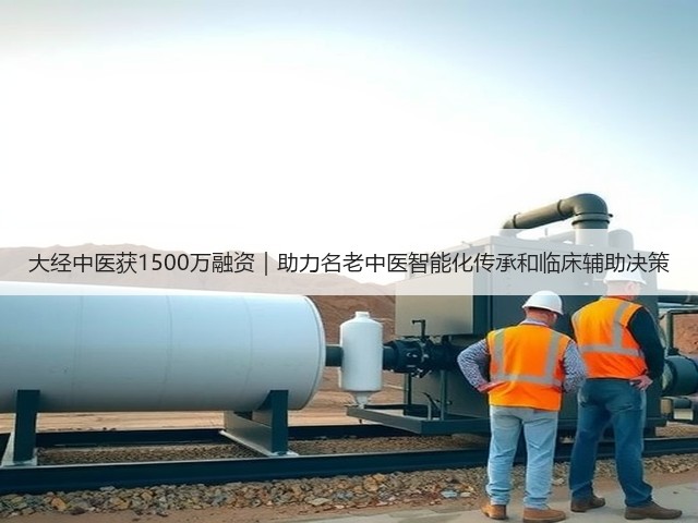 大经中医获1500万融资|助力名老中医智能化传承和临床辅助决策(图1) 大经中医获1500万融资|助力名老中医智能化传承和临床辅助决策(图1)