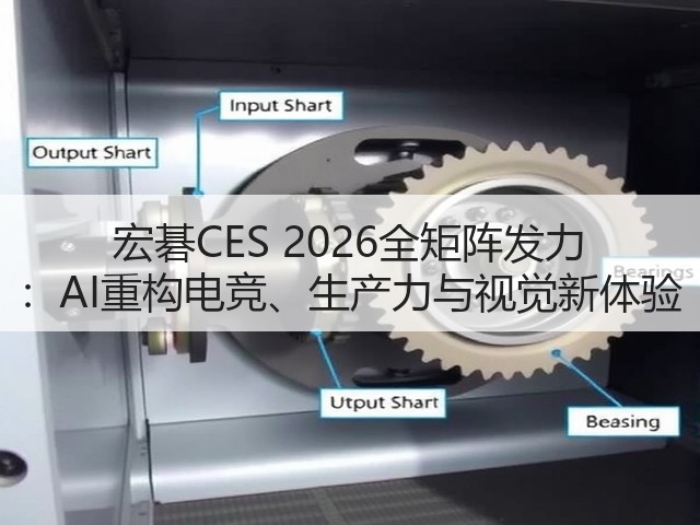 宏碁CES 2026全矩阵发力 :AI重构电竞、生产力与视觉新体验(图1) 宏碁CES 2026全矩阵发力 :AI重构电竞、生产力与视觉新体验(图1)