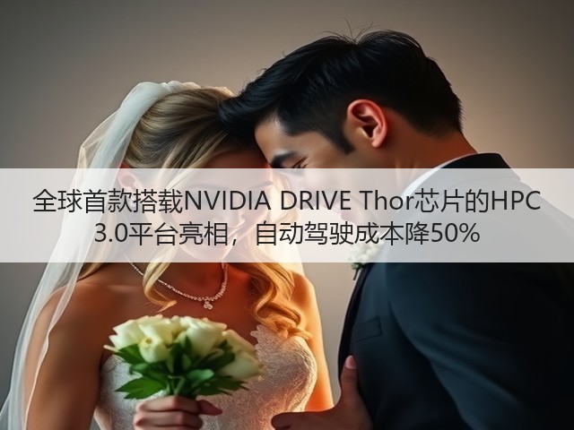 全球首款搭载NVIDIA DRIVE Thor芯片的HPC 3.0平台亮相，自动驾驶成本降50%(图2)