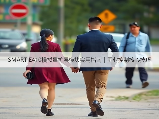 SMART E410模拟量扩展模块实用指南｜工业控制核心技巧(图3)